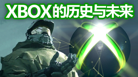 XBOX游戏为什么要跨WIN10?——XBOX的历史和未来【就知道玩游戏】